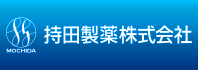 持田製薬株式会社