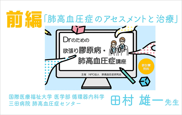 医療者のための膠原病　-肺高血圧症講座-【前編】