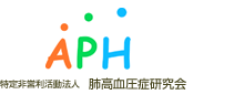 APH 特定非営利活動法人 肺高血圧症研究会