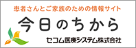 セコム医療システム 今日のちから